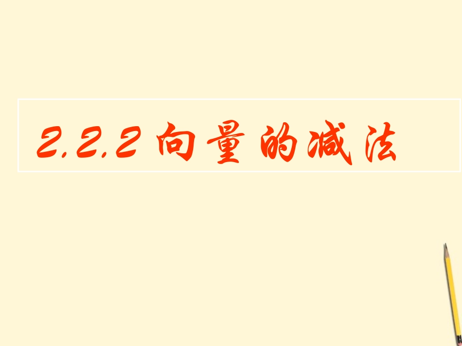高中数学 2.2.2 向量减法运算及其几何意义课件 新人教A版必修4 课件_第1页