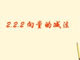 高中数学 2.2.2 向量减法运算及其几何意义课件 新人教A版必修4 课件