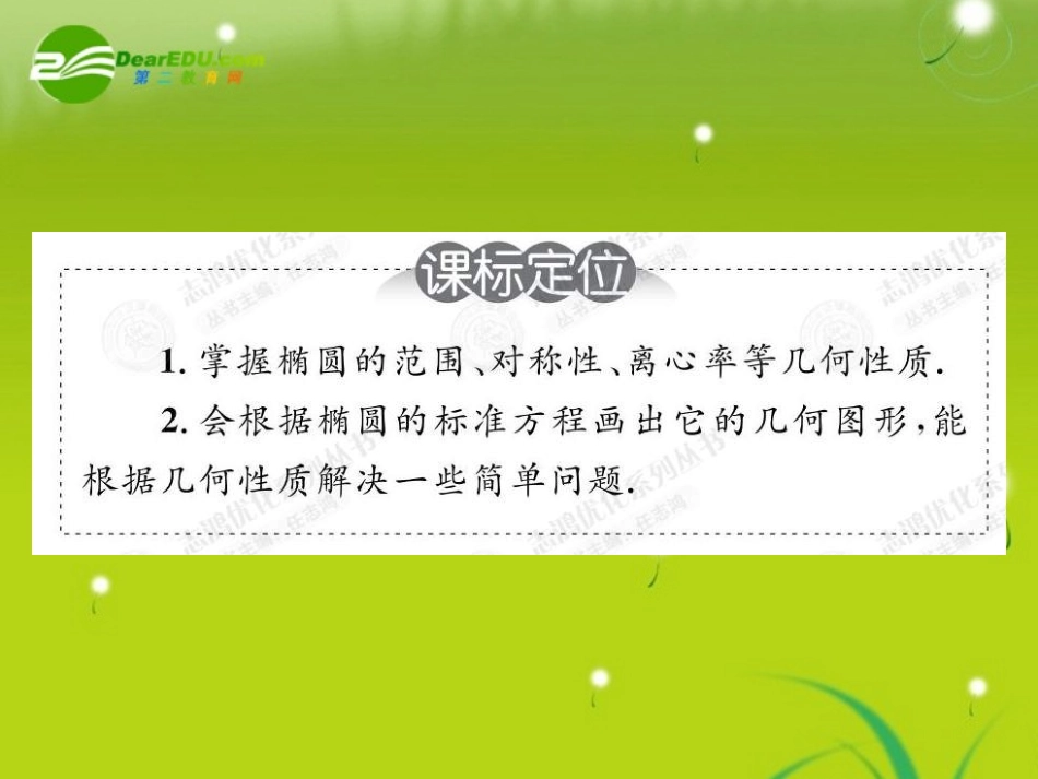 高中数学 212 椭圆的简单几何性质课件(教师版 新人教选修1-1 课件_第2页