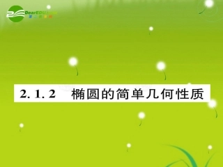 高中数学 212 椭圆的简单几何性质课件(教师版 新人教选修1-1 课件