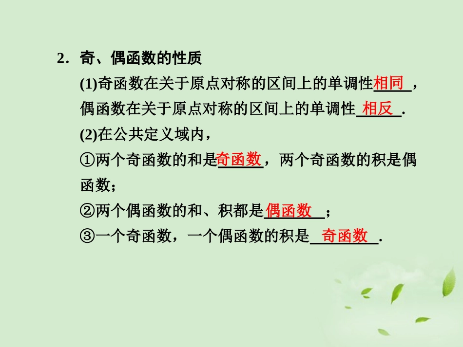 高三数学一轮复习(2.3  函数的奇偶性)课件_第2页