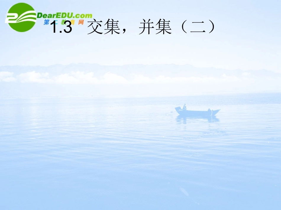 高中数学  交集,并集2课件 湘教版必修1 课件_第1页