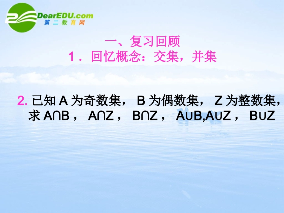 高中数学  交集,并集2课件 湘教版必修1 课件_第2页