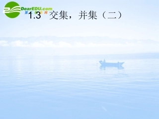 高中数学  交集,并集2课件 湘教版必修1 课件