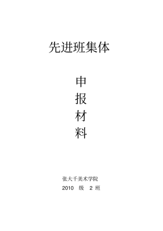 先进班集体--申报材料