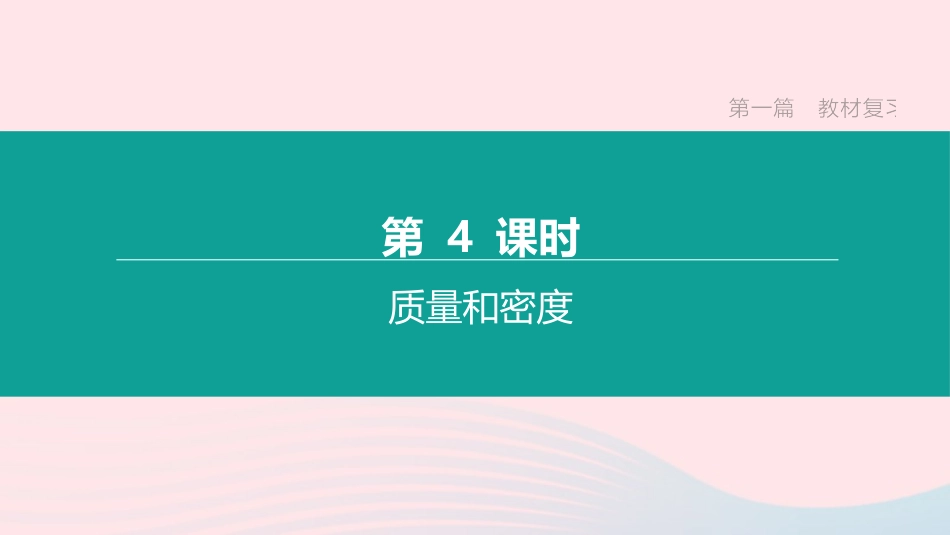 江西省中考物理大一轮复习 第一篇 教材复习 第04课时 质量和密度课件_第1页