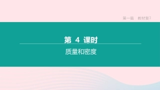 江西省中考物理大一轮复习 第一篇 教材复习 第04课时 质量和密度课件