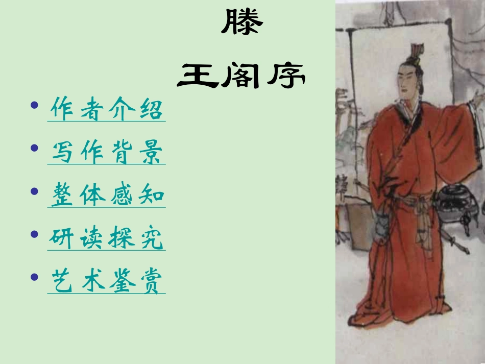 高中语文 (滕王阁序)课件 粤教版选修2(唐宋散文选读) 课件_第3页