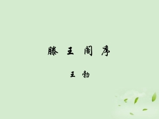 高中语文 (滕王阁序)课件 粤教版选修2(唐宋散文选读) 课件