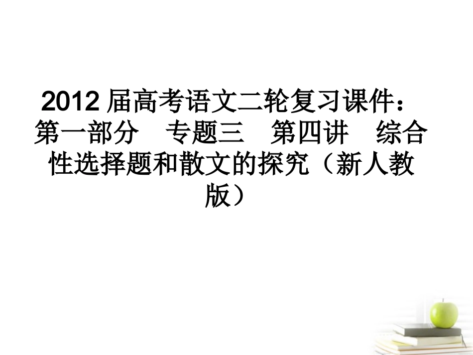 高考语文二轮复习 第一部分专题三第四讲综合性选择题和散文的探究课件 新人教版 课件_第1页