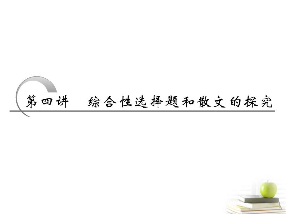 高考语文二轮复习 第一部分专题三第四讲综合性选择题和散文的探究课件 新人教版 课件_第2页