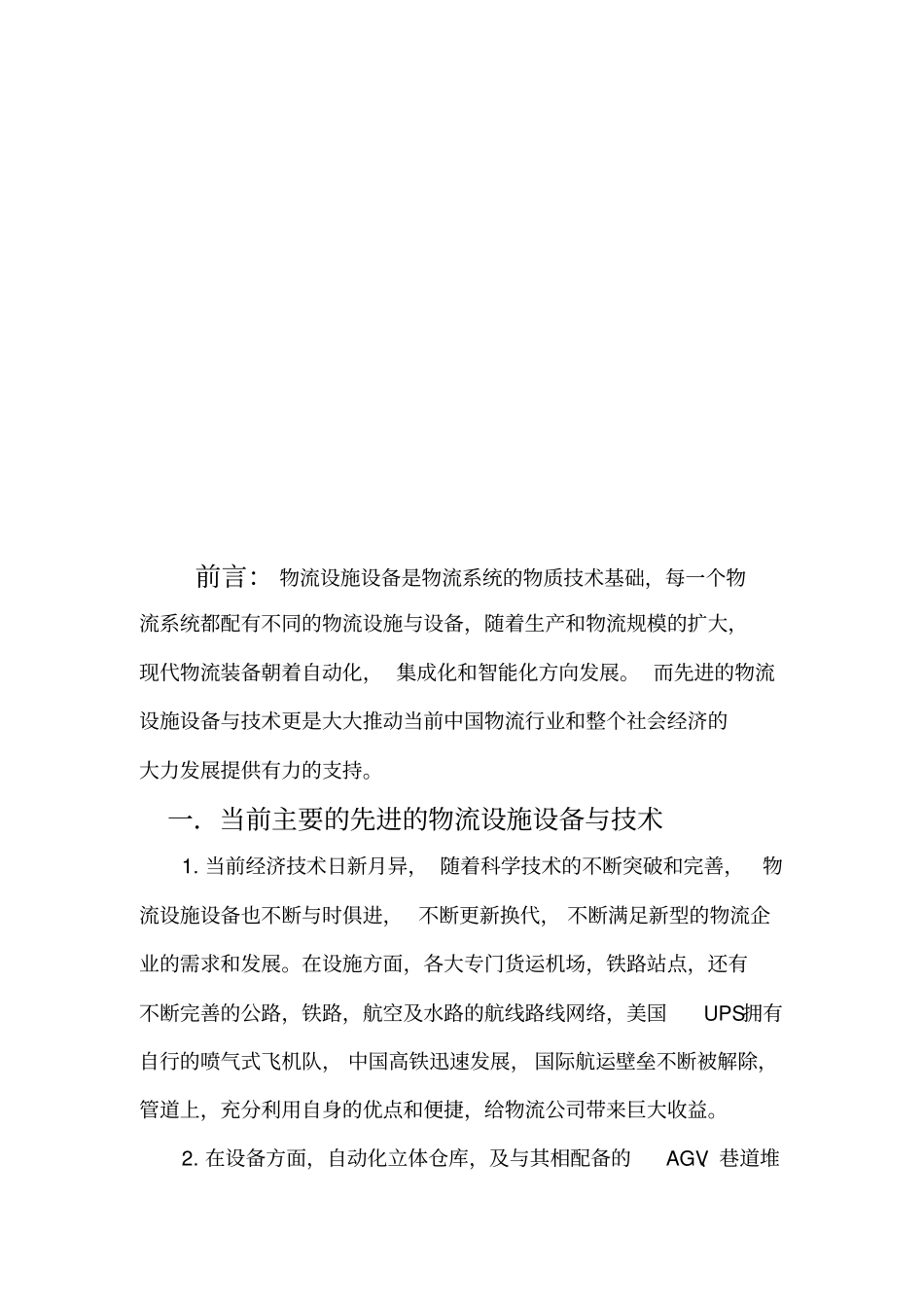 先进的物流设施设备与技术_第2页