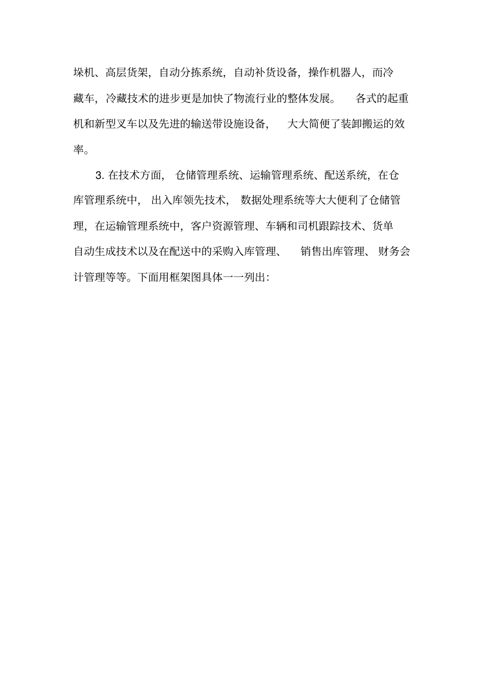 先进的物流设施设备与技术_第3页