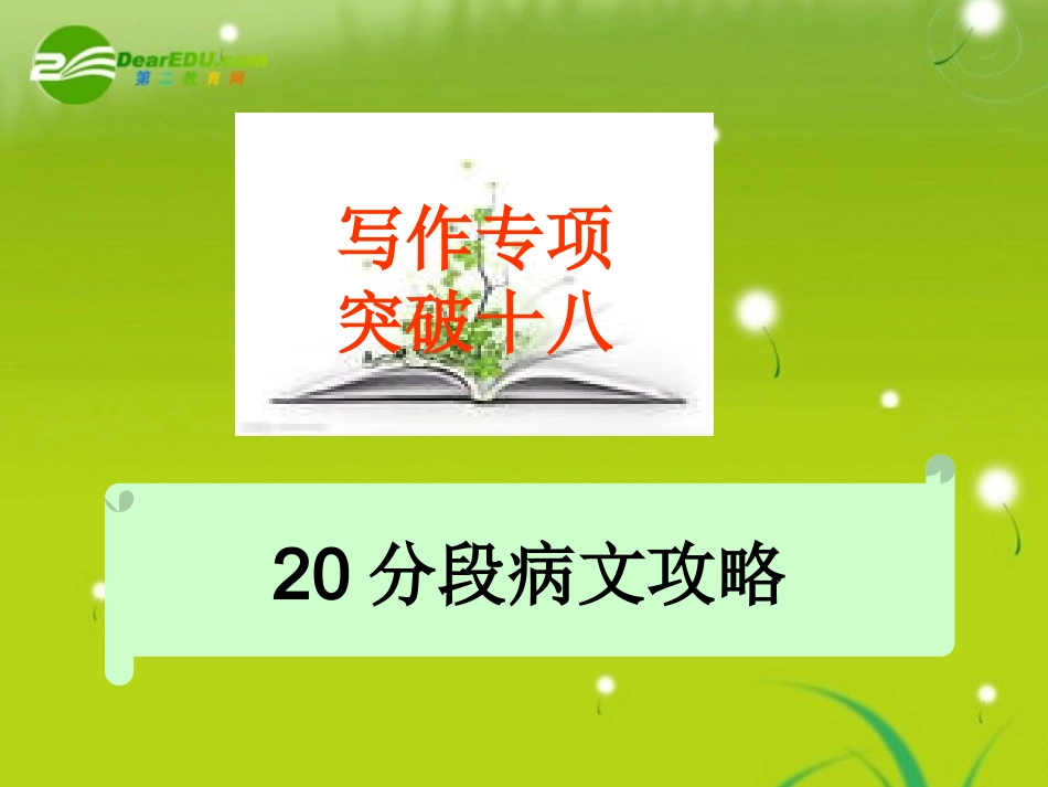 高考语文 写作专项突破十八病文攻略总复习精品课件_第1页