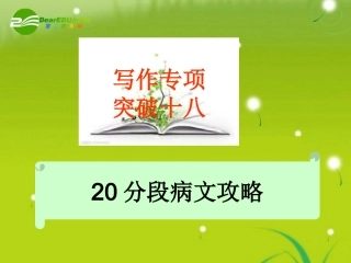 高考语文 写作专项突破十八病文攻略总复习精品课件