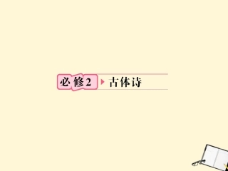 福建省高考语文 第一部分 必修二 古体诗知识梳理&链接作文课件  课件