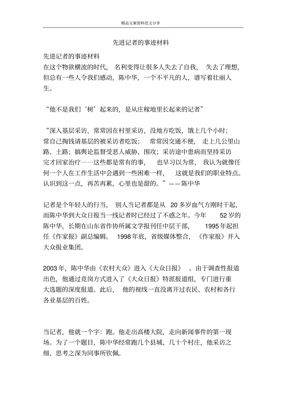 先进记者的事迹材料-精品文案范文_第1页