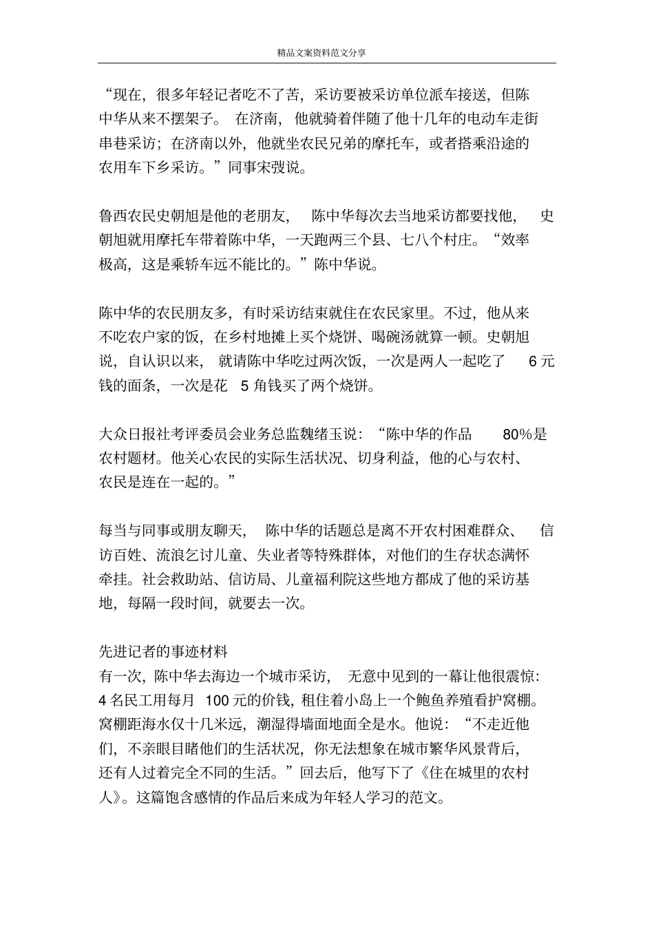 先进记者的事迹材料-精品文案范文_第2页