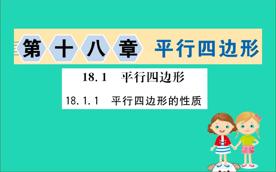 版八年级数学下册 第十八章 平行四边形 18.1 平行四边形 18.1.1 平行四边形的性质训练课件 (新版)新人教版 课件_第1页