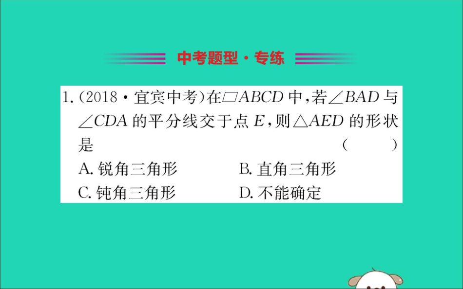 版八年级数学下册 第十八章 平行四边形 18.1 平行四边形 18.1.1 平行四边形的性质训练课件 (新版)新人教版 课件_第2页