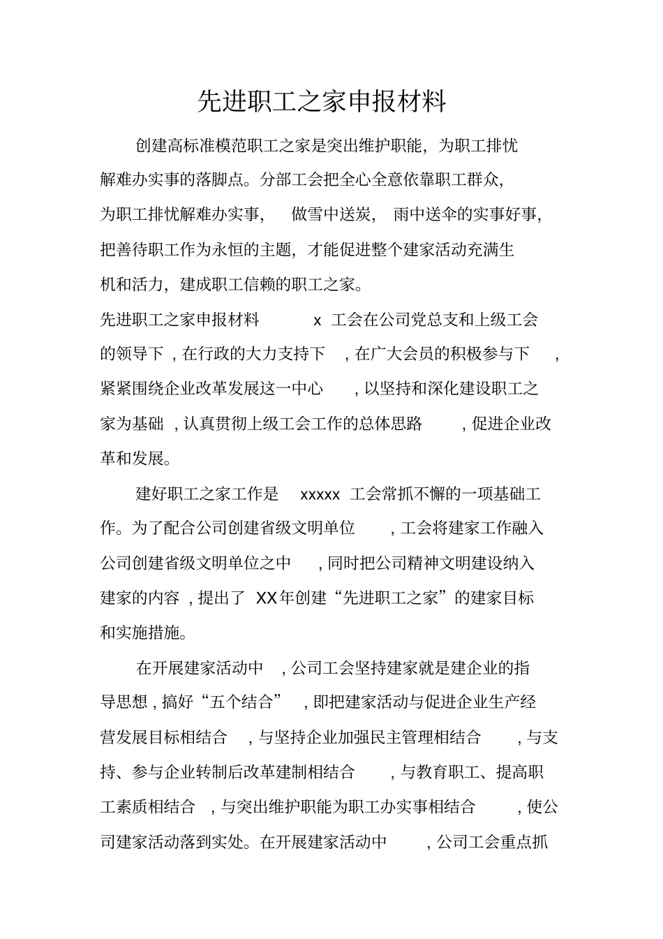 先进职工之家申报材料_第1页