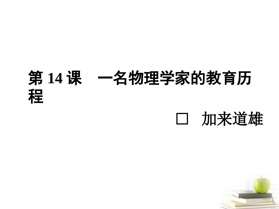高中语文14一名物理学家的教育历程 课件 新人教版必修3 课件_第1页