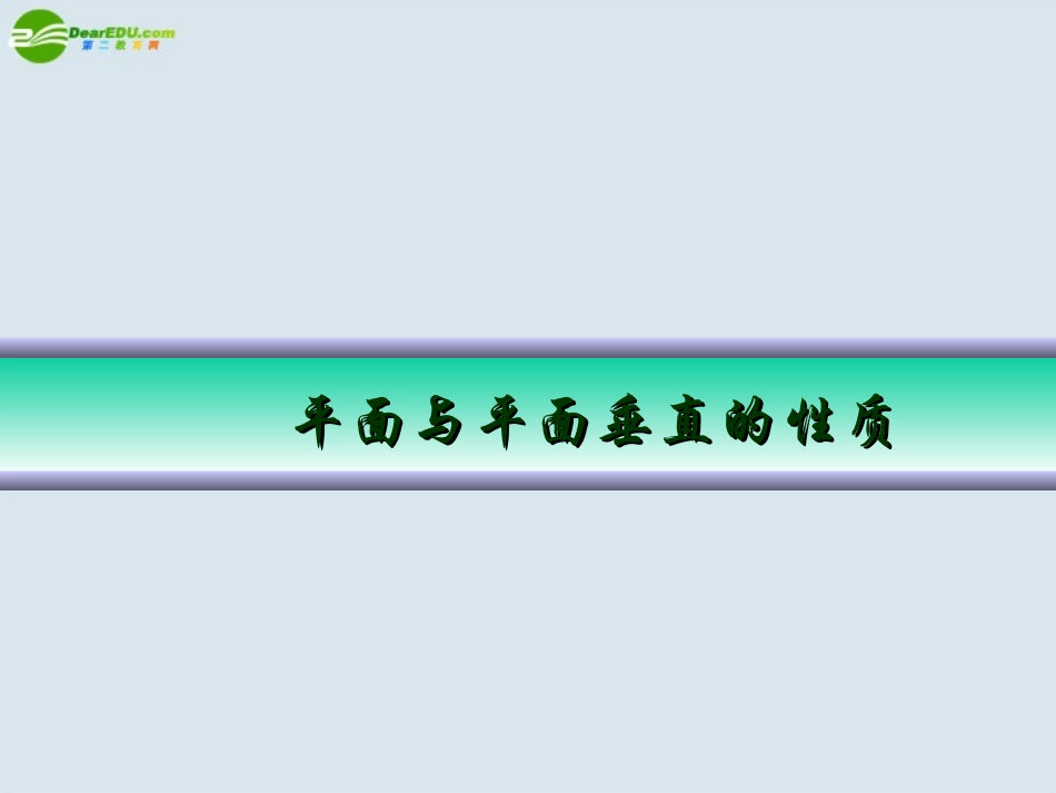 高中数学 平面与平面垂直的性质课件 新人教版A版必修2 课件_第1页