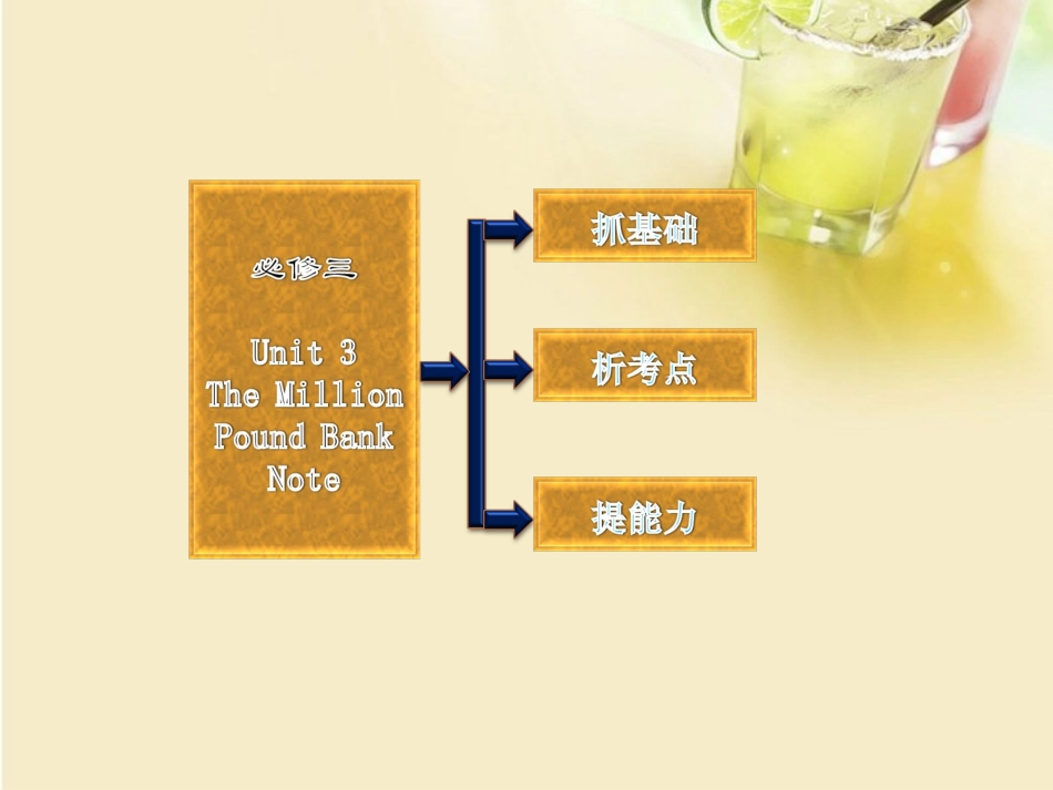 高考英语复习 Unit3 The Million Pound Bank Note专题课件 新人教版必修3 课件_第2页