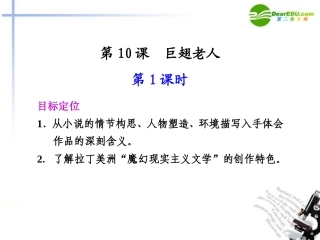 高中语文 巨翅老人1课件 语文版必修3(高二) 课件