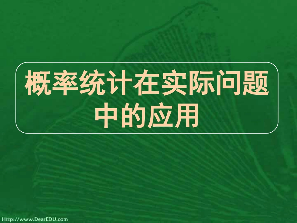 高三数学高考专题十三 概率统计在实际问题中的应用 试题_第1页