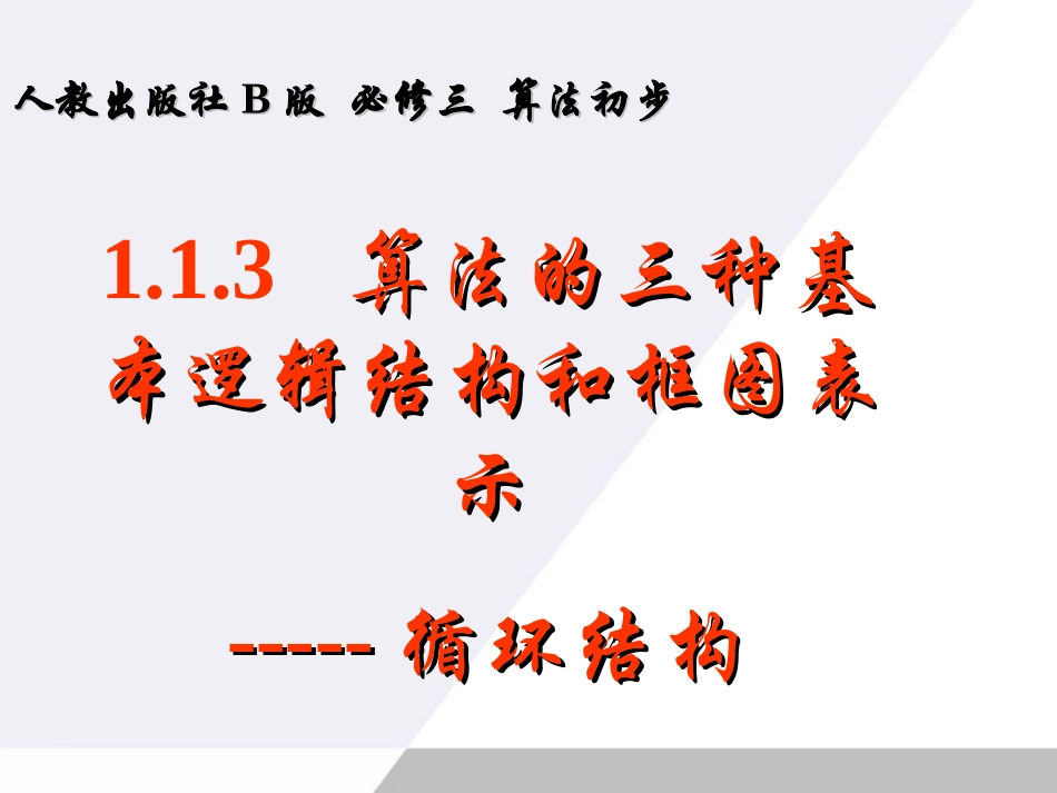 高中数学 113( 算法的三种基本逻辑结构和框图表示)课件(新人教B必修3) 课件_第1页