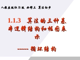高中数学 113( 算法的三种基本逻辑结构和框图表示)课件(新人教B必修3) 课件