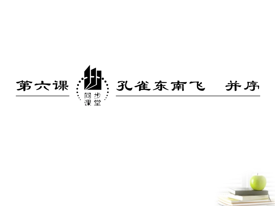 高中语文 26孔雀东南飞并序课件 新人教版必修2 课件_第2页