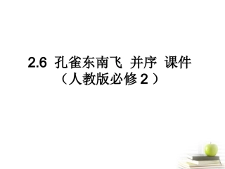 高中语文 26孔雀东南飞并序课件 新人教版必修2 课件