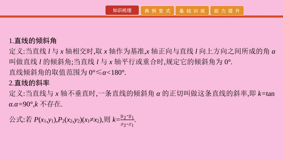 高考数学 艺考生冲刺 第九章 解析几何 第26讲 直线与方程课件_第2页
