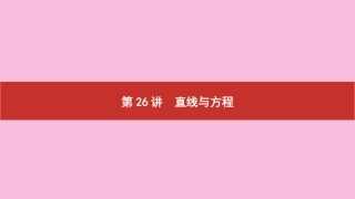 高考数学 艺考生冲刺 第九章 解析几何 第26讲 直线与方程课件
