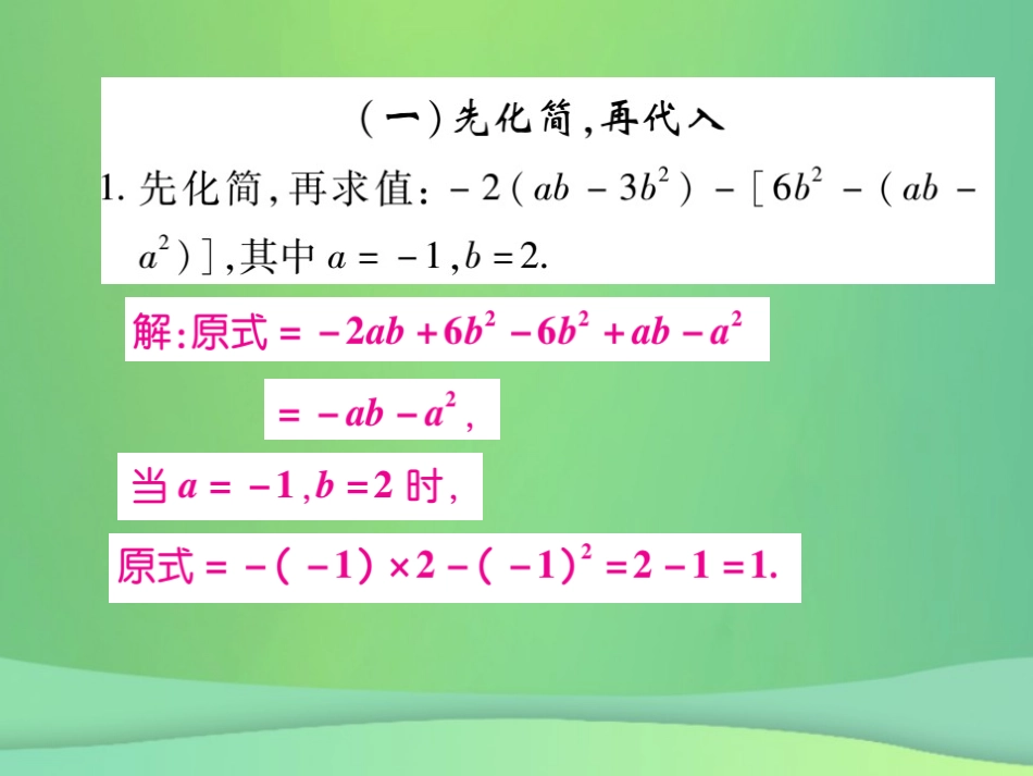 秋七年级数学上册 小专卷7 整式的化简求值课件 (新版)华东师大版 课件_第2页