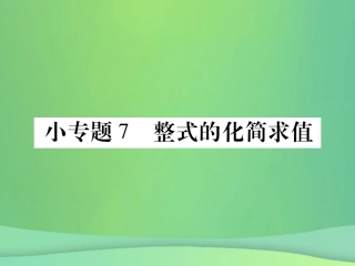 秋七年级数学上册 小专卷7 整式的化简求值课件 (新版)华东师大版 课件