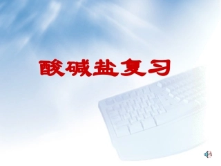 酸碱盐复习获奖课件