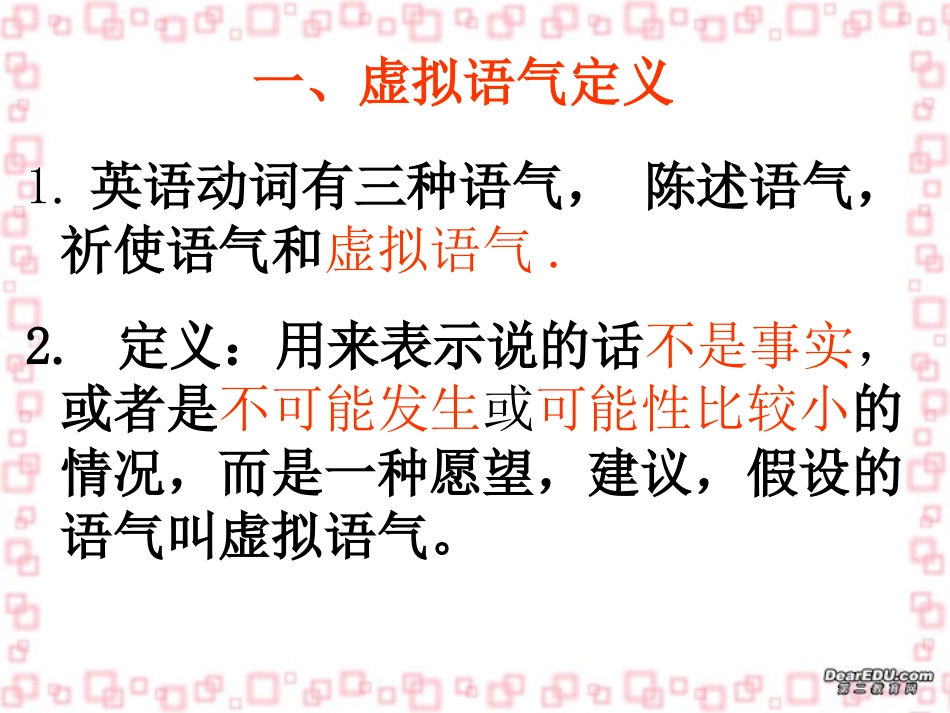虚拟语气定义高三英语课件 人教版 课件_第1页
