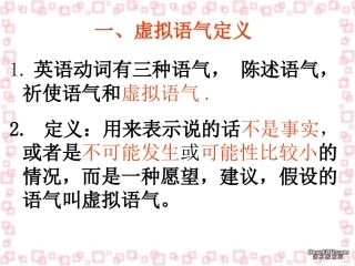 虚拟语气定义高三英语课件 人教版 课件