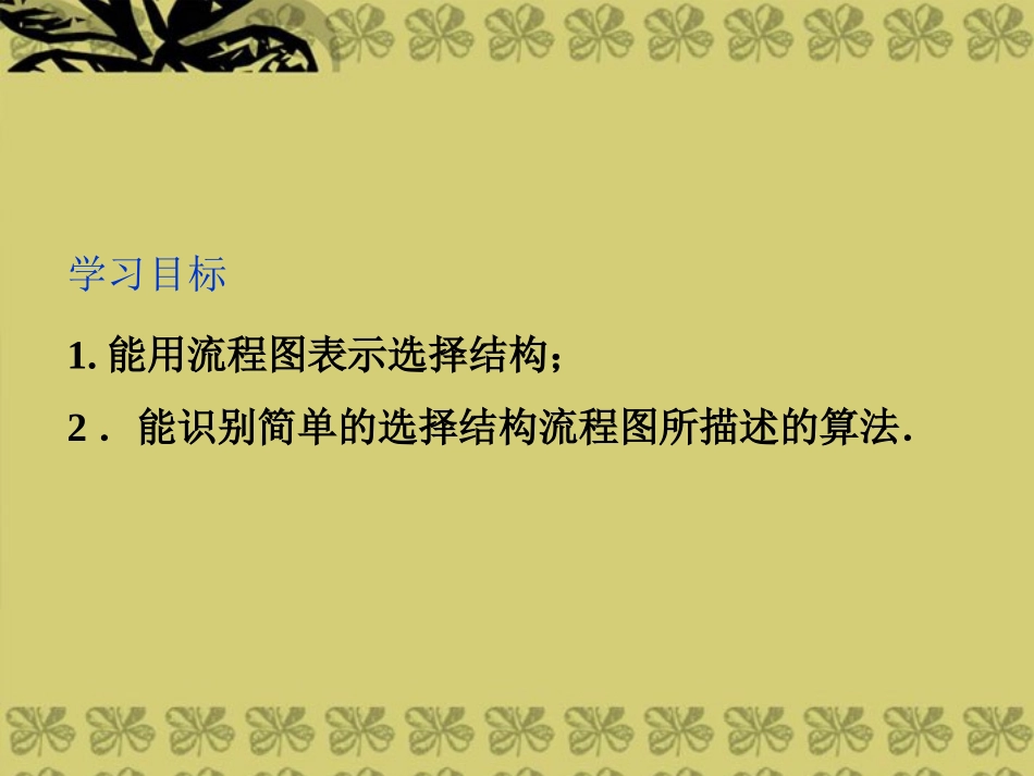 高考数学总复习 第1章1.2.2 选择结构课件 苏教版必修3 课件_第2页