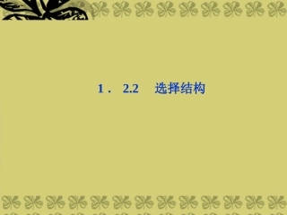 高考数学总复习 第1章1.2.2 选择结构课件 苏教版必修3 课件