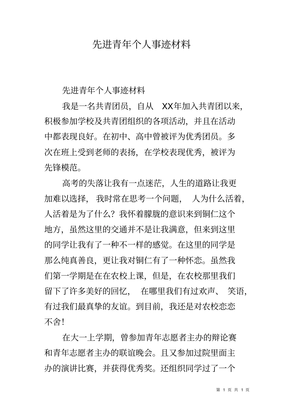 先进青年个人事迹材料_第1页