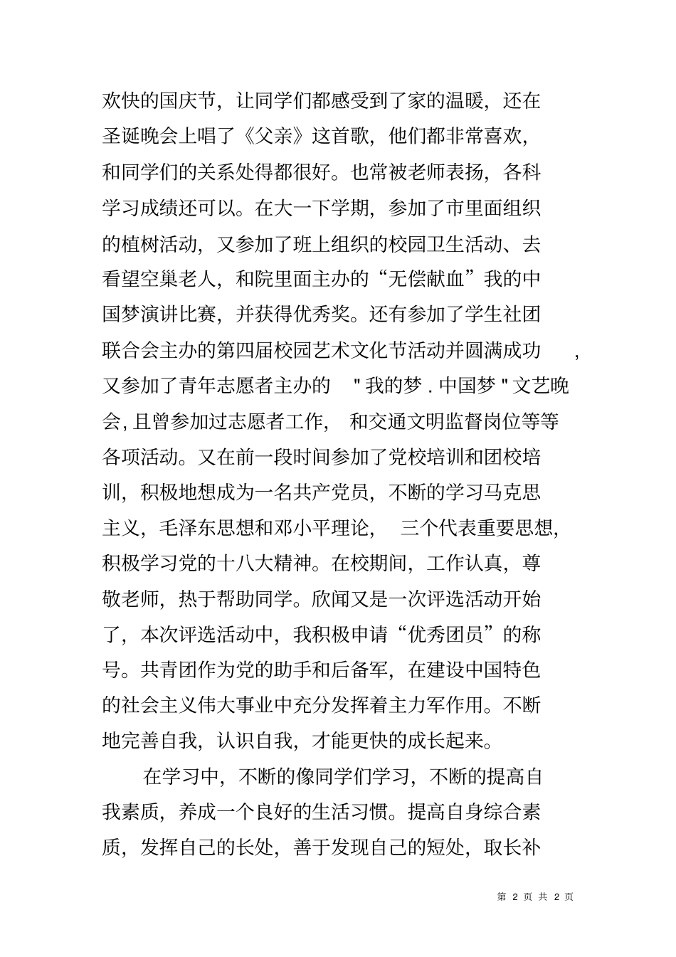 先进青年个人事迹材料_第2页