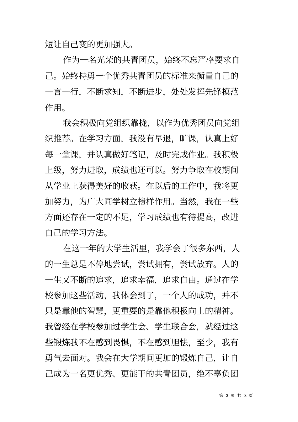 先进青年个人事迹材料_第3页