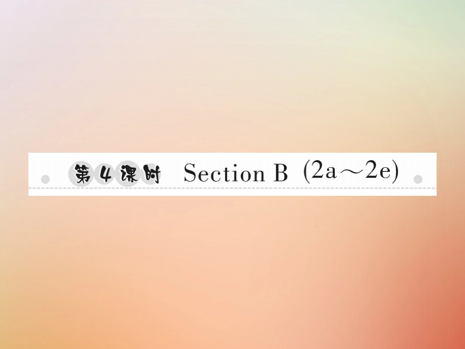 秋八年级英语上册 Unit 9 Can you come to my party(第4课时)Section B(2a 2e)习题课件 (新版)人教新目标版 课件_第1页