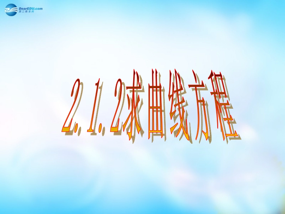 高中数学 第2章 212曲线方程课件 新人教A版选修3-1 课件_第1页