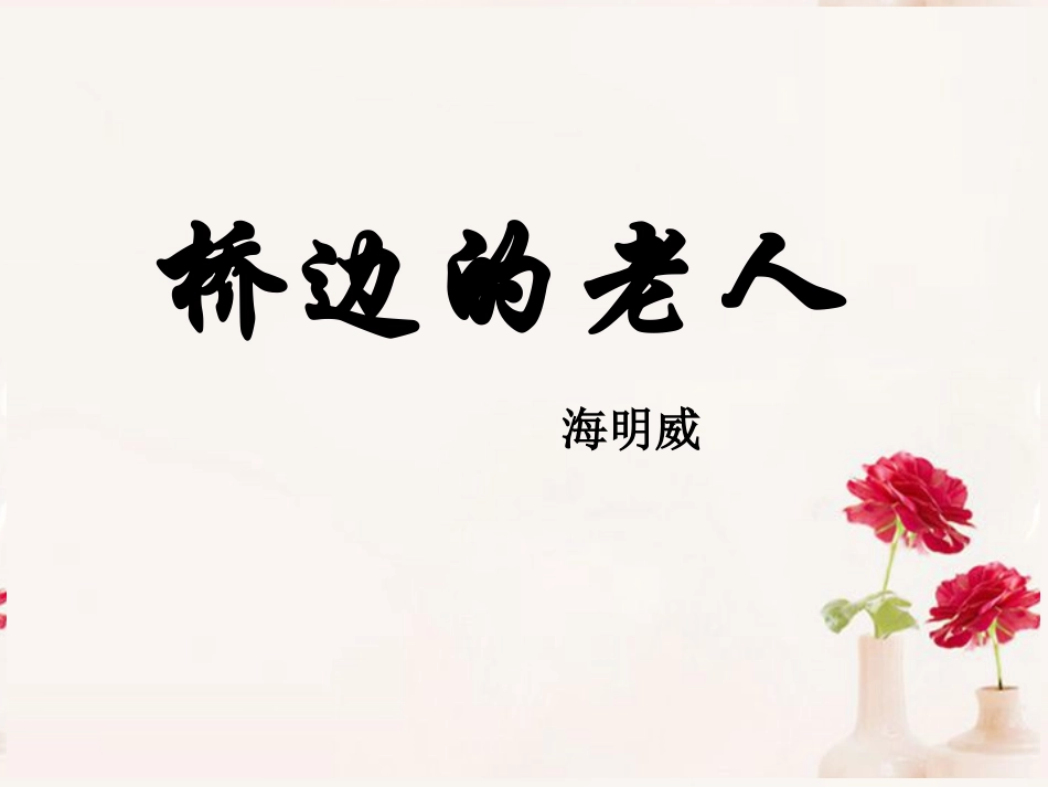 高中语文(桥边的老人)课件2 新人教版选修 课件_第1页