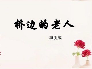 高中语文(桥边的老人)课件2 新人教版选修 课件